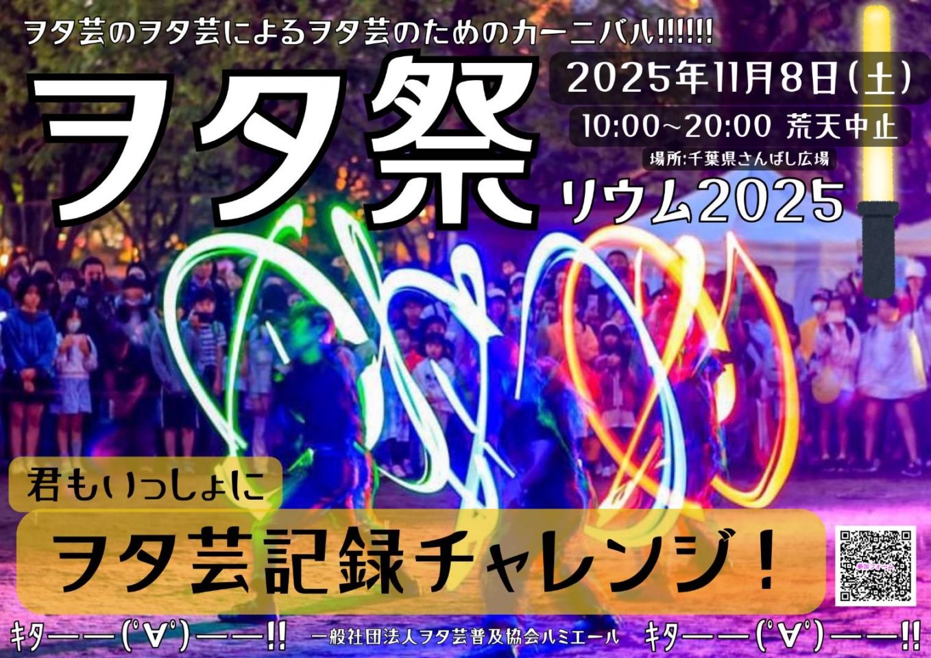 1万人で記録に挑戦!ヲタ芸で千葉から日本を元気に