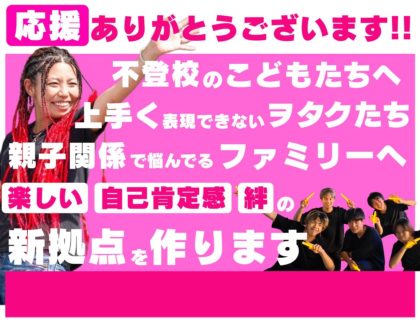 クラウドファンディングにご支援ください！