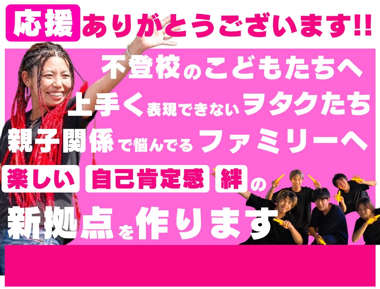 クラウドファンディングにご支援ください!