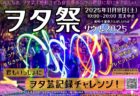ヲタ祭いよいよ開催!タイムテーブルはこちら!